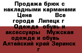 Продажа брюк с накладными карманами › Цена ­ 1 200 - Все города, Липецк г. Одежда, обувь и аксессуары » Мужская одежда и обувь   . Алтайский край,Заринск г.